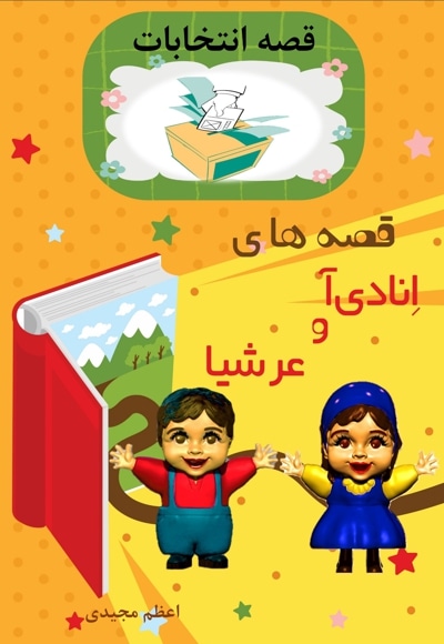قصه های انادی آ و عرشیا قصه انتخابات